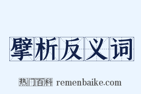 擘析反义词是什么意思的图片